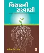 Shikshan Ni Sarvani By Motibhai Patel