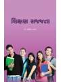 Shikshan Sajjata By Dr. Dakshesh Thakar