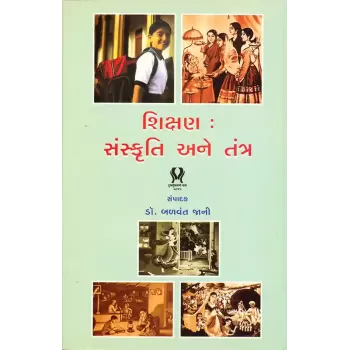 Shikshan : Sanskruti ane Tantra By Dr. Balvant Jani
