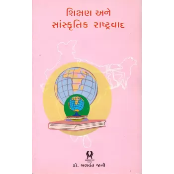 Shikshan ane Sanskrutik Rashtravad By Dr. Balvant Jani