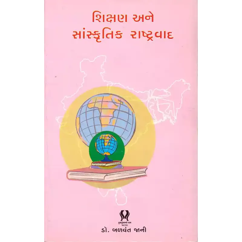 Shikshan ane Sanskrutik Rashtravad By Dr. Balvant Jani