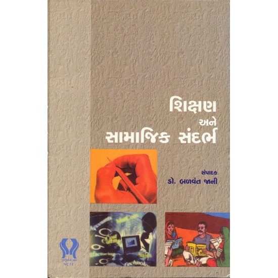 Shikshan ane Samajik Sandarbh By Dr. Balvant Jani