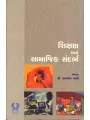 Shikshan ane Samajik Sandarbh By Dr. Balvant Jani