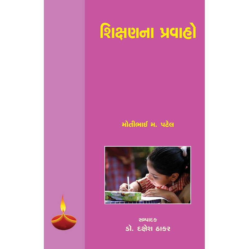 Shikshanna Pravaho By Motibhai M. Patel | Shree Pustak Mandir | Motibhai M. Patel