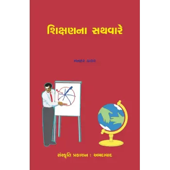 Shikshanna Sathvare By Dr. Manhar Thakar