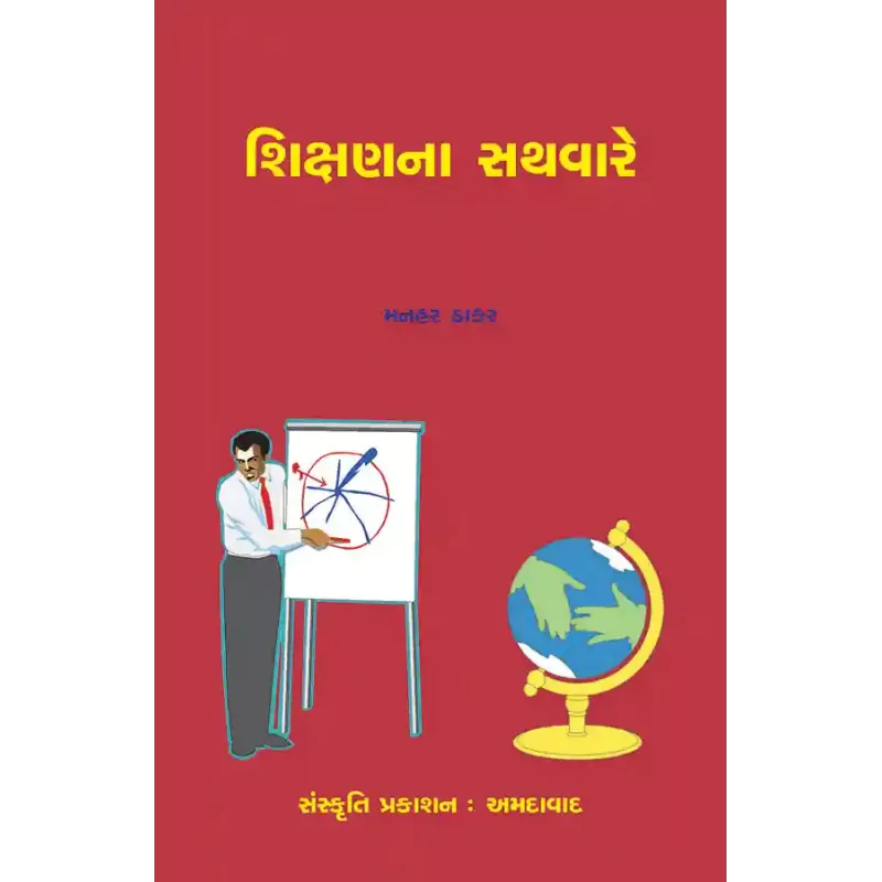 Shikshanna Sathvare By Dr. Manhar Thakar