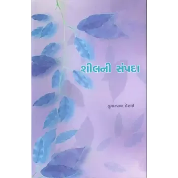 Shilni Sampada By Kumarpal Desai