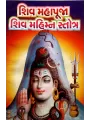 Shiv Mahapuja-Shiv Mahimn Stotra