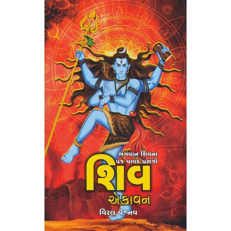 Shiv Ekavan By Viral Vaishnav