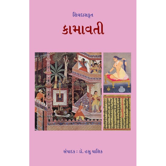 Shivdaskrut – Kamavati By Dr. Hasu Yagnik