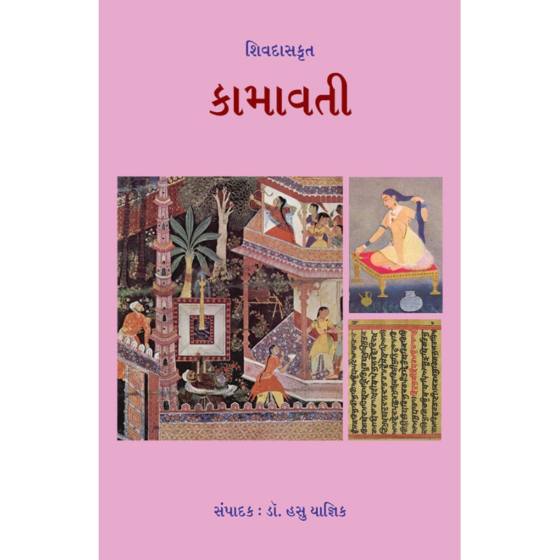 Shivdaskrut – Kamavati By Dr. Hasu Yagnik | Shree Pustak Mandir | Dr. Hasu Yagnik