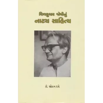 Shivkumar Joshinu Natya Sahitya By Dr. Sohan Dave