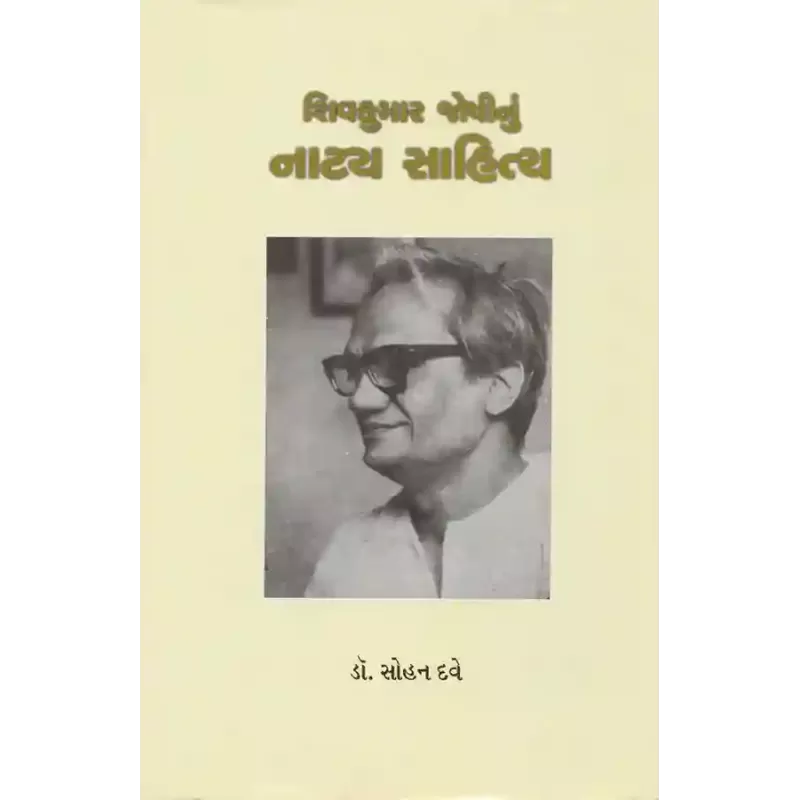 Shivkumar Joshinu Natya Sahitya By Dr. Sohan Dave