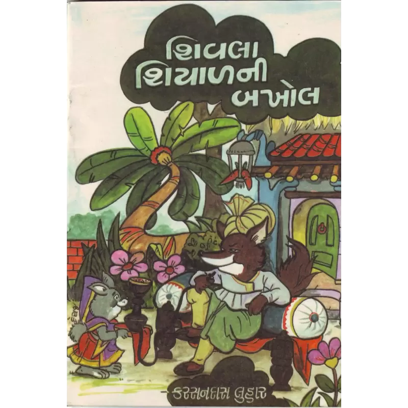 Shivla Siyalni Bakhol By Karsandas Luhar