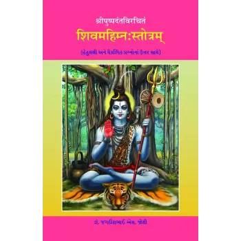Shivmahimna Strotram – Shripushpadantavirchitam By Dr. Jagdishbhai S. Joshi