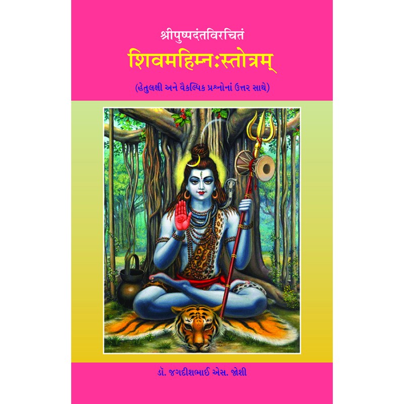 Shivmahimna Strotram – Shripushpadantavirchitam By Dr. Jagdishbhai S. Joshi | Shree Pustak Mandir | Shiv Bhagwan