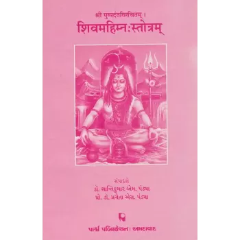 Shivmahimna Strotram – Shri Pushpadantavirchitam By Various Authors