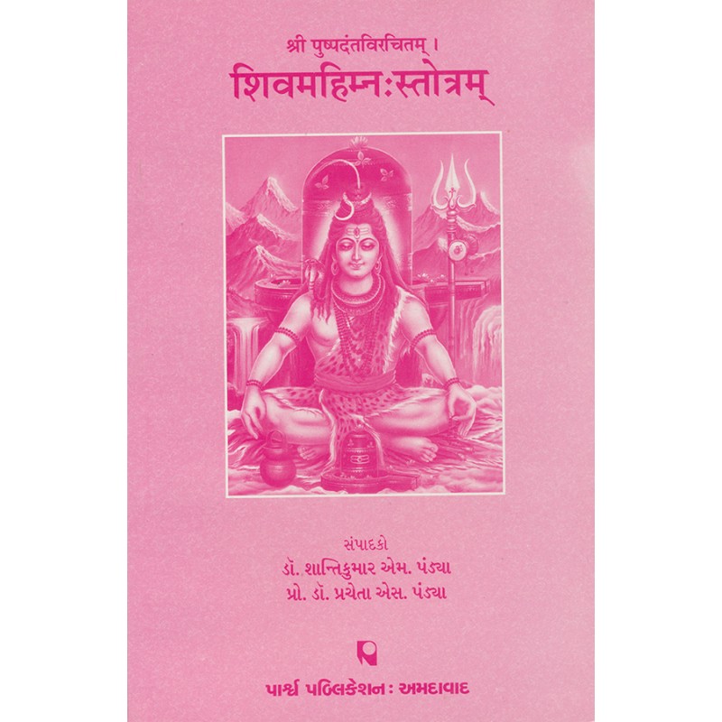 Shivmahimna Strotram – Shri Pushpadantavirchitam By Various Authors | Shree Pustak Mandir | Shiv Bhagwan