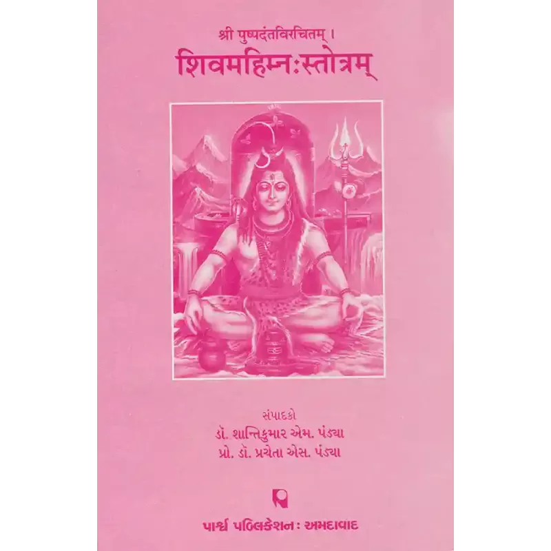 Shivmahimna Strotram – Shri Pushpadantavirchitam By Various Authors
