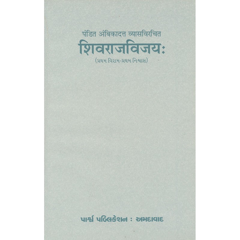 Shivrajvijay – Pandit Ambikadatt Vyasvirchit (Pratham Viram-Pratham Nishvas) By Various Authors | Shree Pustak Mandir | Various Authors