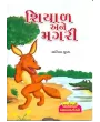 Shiyal Ane Magari By Anita Gupta