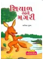 Shiyal Ane Magari By Anita Gupta