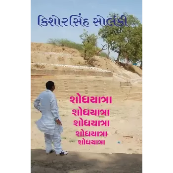Shodhyatra By Kishorsinh Solanki