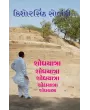 Shodhyatra By Kishorsinh Solanki