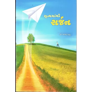 Shoonyamathi Sarjan By Janak Shah