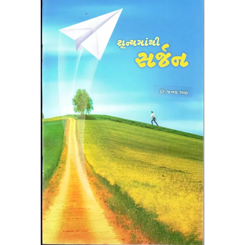 Shoonyamathi Sarjan By Janak Shah