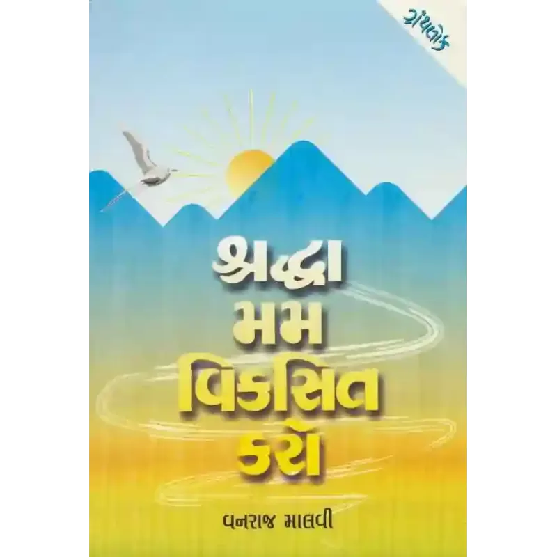 Shraddha Mam Viksit Karo By Vanraj Malvi
