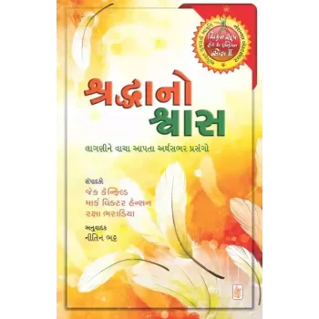 Shraddha No Shwas By Jack Canfield