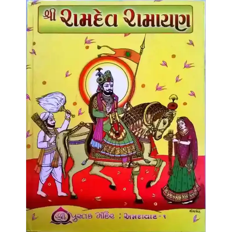 Ramdev Ramayan by Keshavlal R. Saylakar