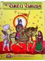 Ramdev Ramayan by Keshavlal R. Saylakar