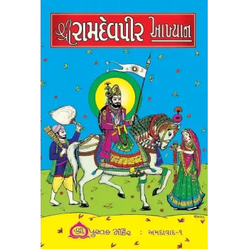 Ramdev Aakhyan by Keshavlal R. Saylakar