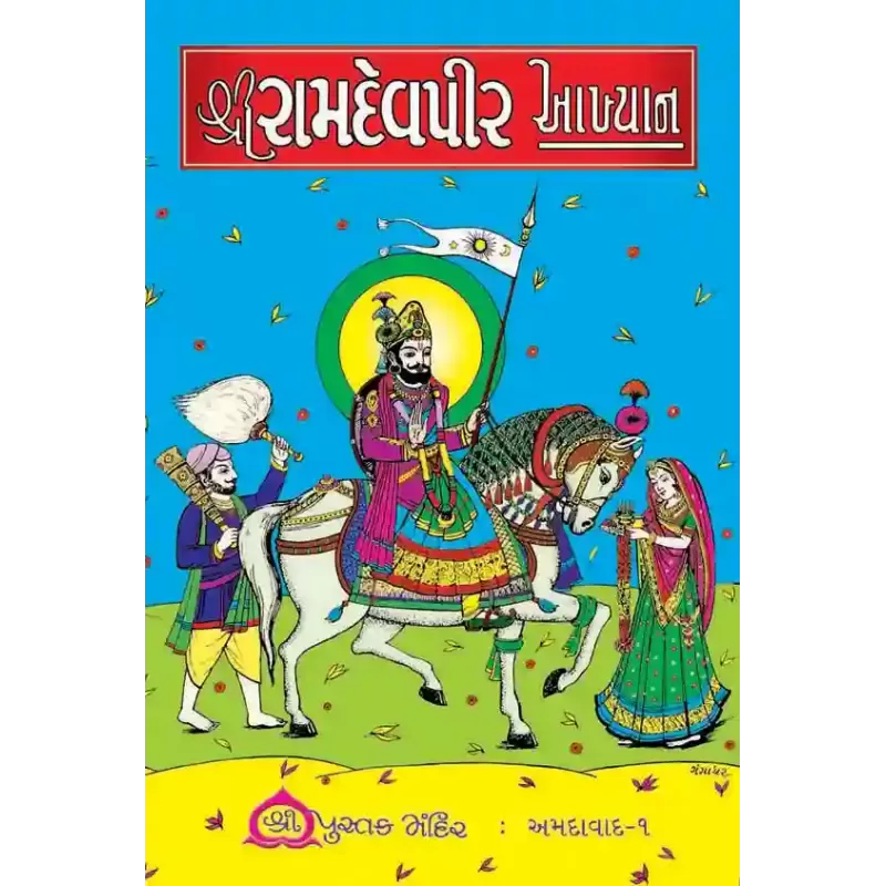 Ramdev Aakhyan by Keshavlal R. Saylakar