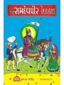 Ramdev Aakhyan by Keshavlal R. Saylakar