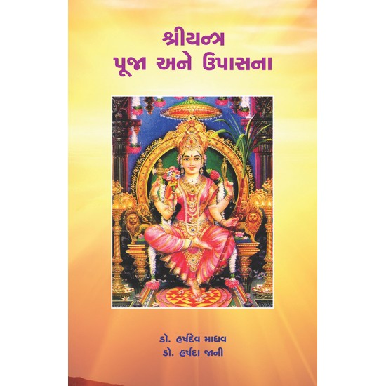 Shreeyantra Pooja ane Upasana By Various Authors