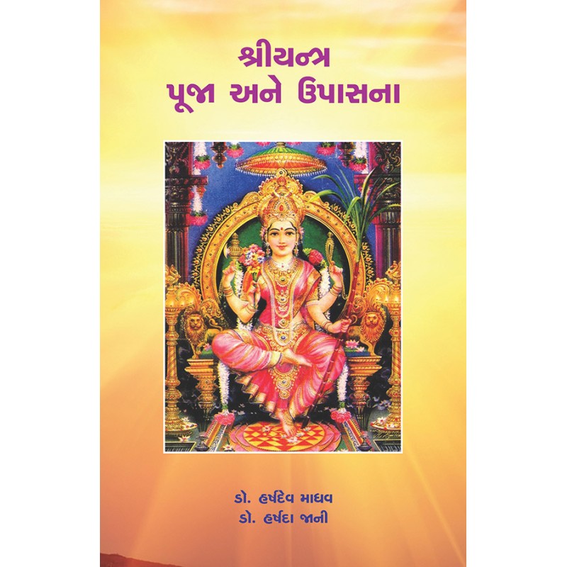 Shreeyantra Pooja ane Upasana By Various Authors | Shree Pustak Mandir | Various Authors