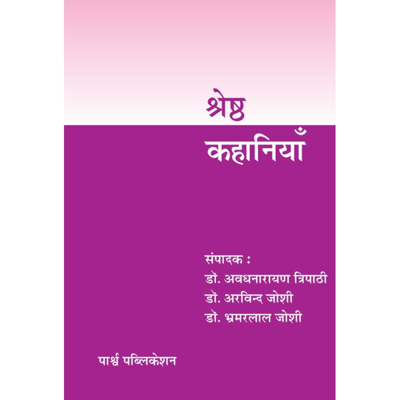 Shreshtha Kahaniyan By Various Authors | Shree Pustak Mandir | Various Authors