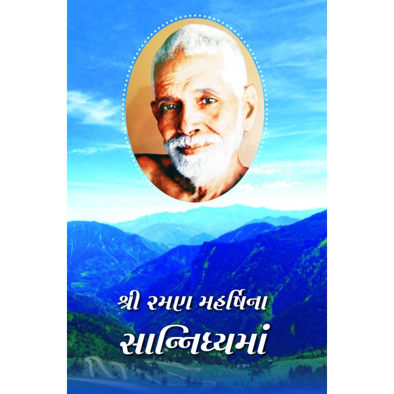 Shri Raman Maharshi Na Sannidhyama by Prof. Tarla Desai