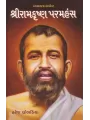Shri Ramkrushna Paramhans By Haresh Dholakia
