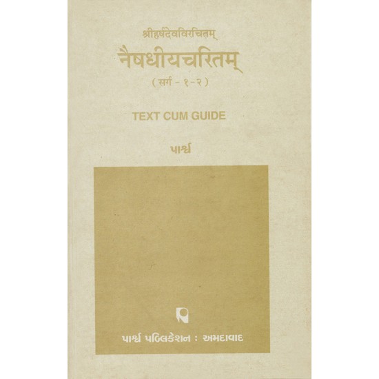 Shriharshdevvirchitam – Naishadhiyacharitam (Sarg-1-2) By