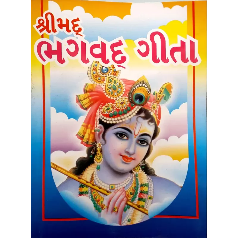 Shrimad Bhagwad gita-Gutko-Paperback