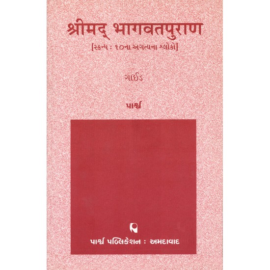 Shrimad Bhagavatpuran (Skandh 10na Agatyana Shloko) By