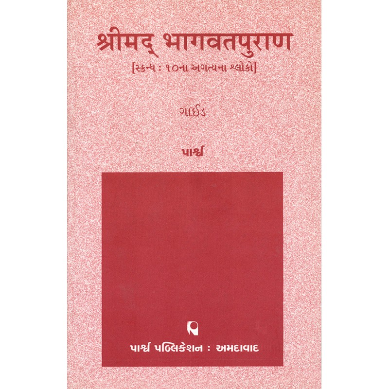 Shrimad Bhagavatpuran (Skandh 10na Agatyana Shloko) By | Shree Pustak Mandir | parpub