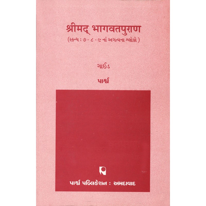 Shrimad Bhagavatpuran (Skandh 7-8-9 na Agatyana Shloko) By | Shree Pustak Mandir | parpub