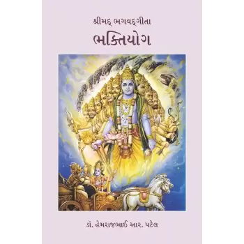 Shrimad Bhagvatgita – Bhaktiyog By Dr. Hemrajbhai R. Patel