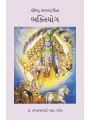 Shrimad Bhagvatgita – Bhaktiyog By Dr. Hemrajbhai R. Patel