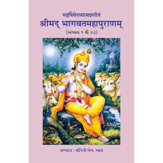 Shrimad Bhagvatmahapuranam (Adhyay 1 to 33) By Dr. Yogini H. Vyas